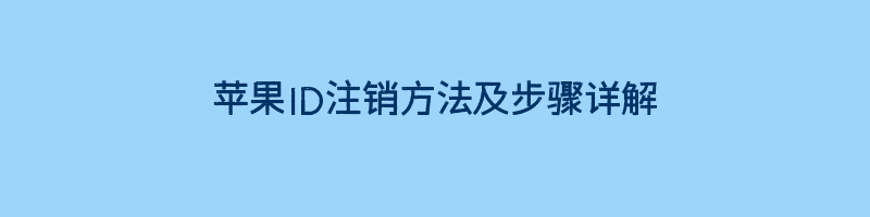 苹果ID注销方法及步骤详解