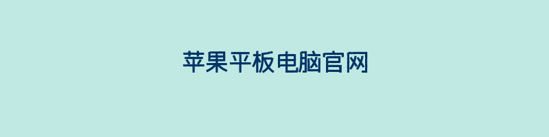 苹果平板电脑官网