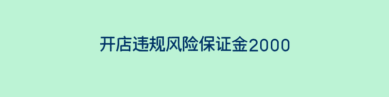 开店违规风险保证金2000