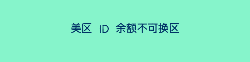 美区 ID 余额不可换区