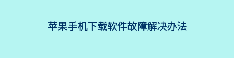 苹果手机下载软件故障解决办法