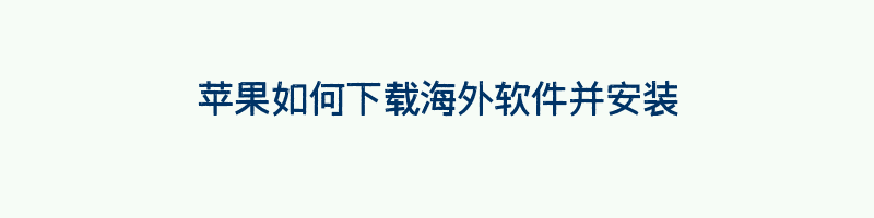 苹果如何下载海外软件并安装