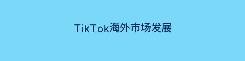 TikTok海外市场发展