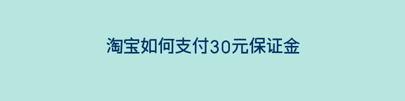 淘宝如何支付30元保证金