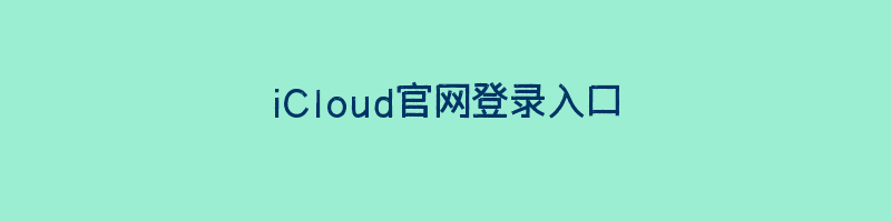 iCloud官网登录入口