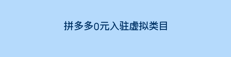 拼多多0元入驻虚拟类目