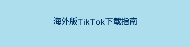 海外版TikTok下载指南