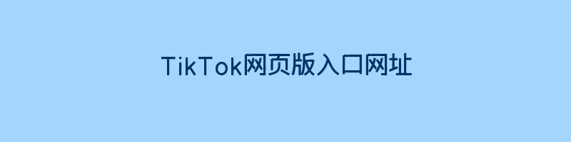 TikTok网页版入口网址