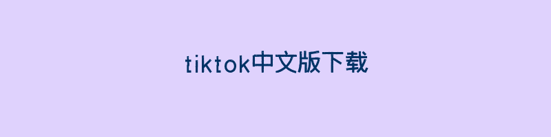 tiktok中文版下载