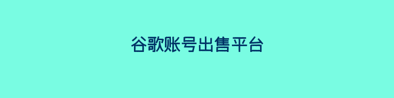 谷歌账号出售平台