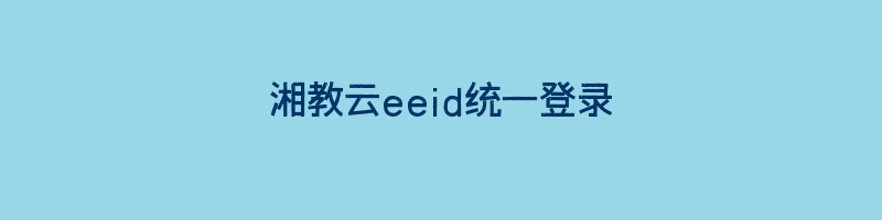 湘教云eeid统一登录