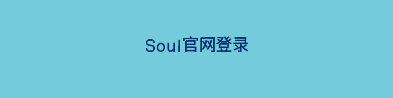 Soul官网登录