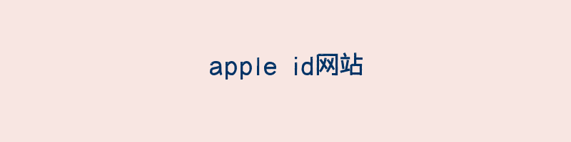 apple id网站