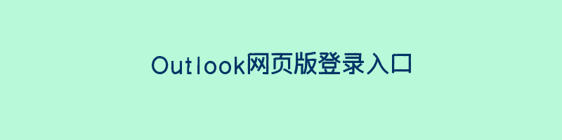 Outlook网页版登录入口