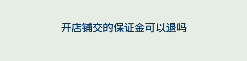 开店铺交的保证金可以退吗