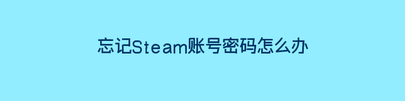 忘记Steam账号密码怎么办