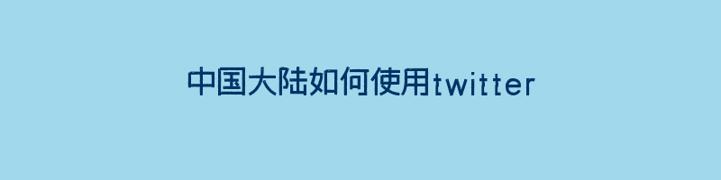 中国大陆如何使用twitter