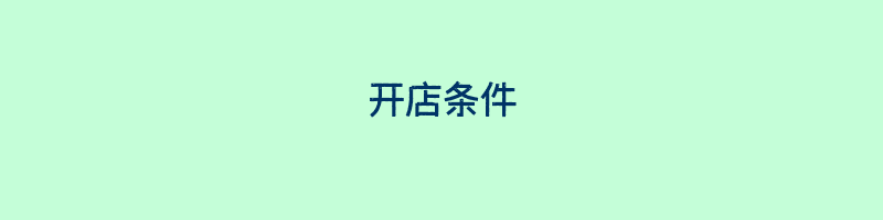 开店条件