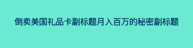 倒卖美国礼品卡副标题月入百万的秘密副标题