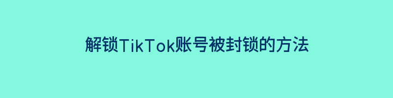 解锁TikTok账号被封锁的方法