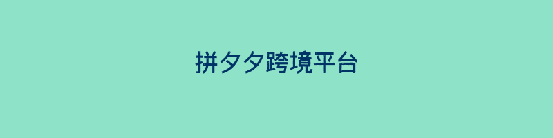 拼夕夕跨境平台