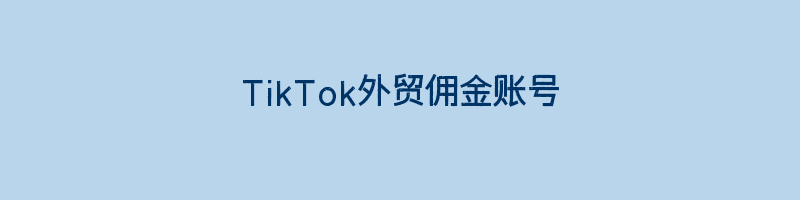 TikTok外贸佣金账号