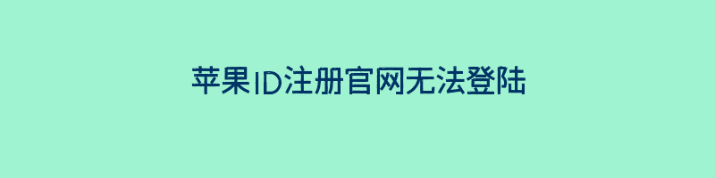 苹果ID注册官网无法登陆