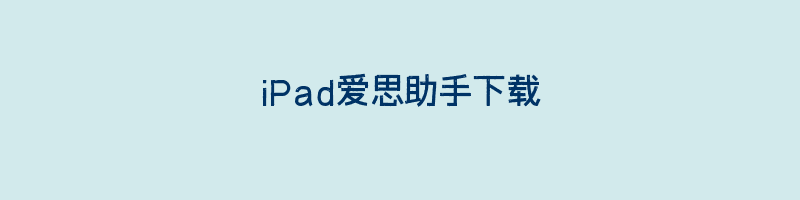 iPad爱思助手下载