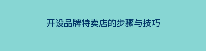 开设品牌特卖店的步骤与技巧