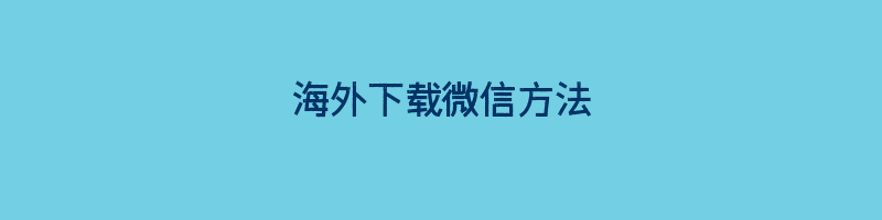 海外下载微信方法