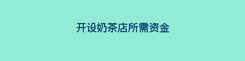 开设奶茶店所需资金