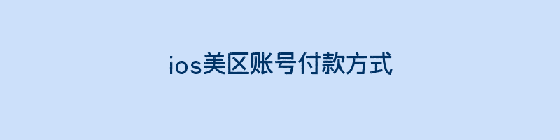 ios美区账号付款方式