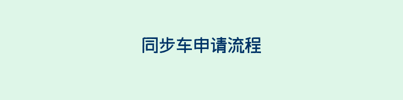 同步车申请流程