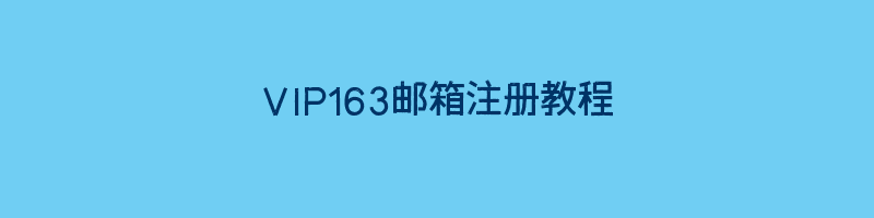 VIP163邮箱注册教程