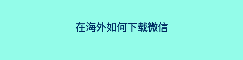 在海外如何下载微信