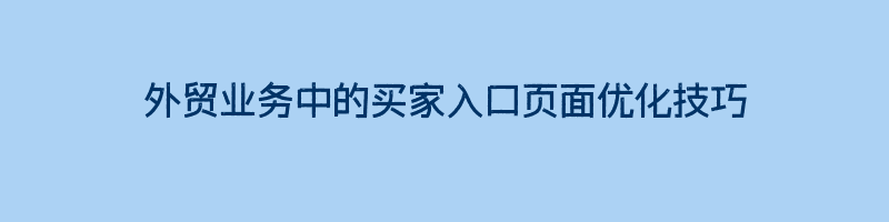 外贸业务中的买家入口页面优化技巧