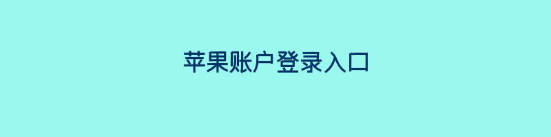 苹果账户登录入口