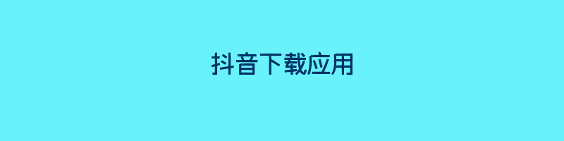 抖音下载应用