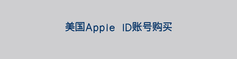 美国Apple ID账号购买