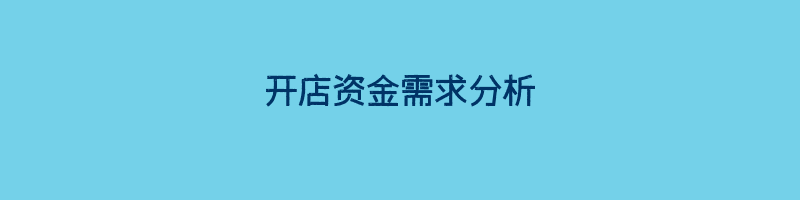 开店资金需求分析