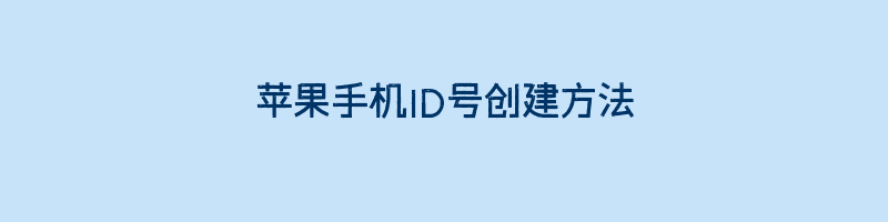 苹果手机ID号创建方法