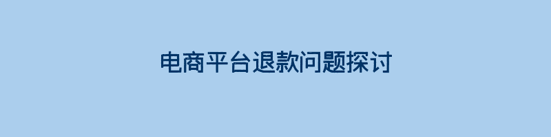 电商平台退款问题探讨