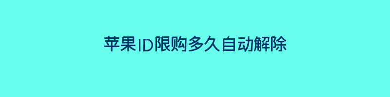 苹果ID限购多久自动解除