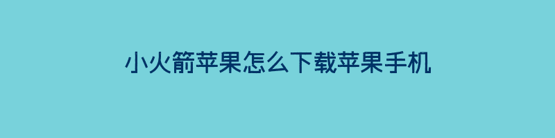 小火箭苹果怎么下载苹果手机