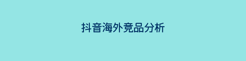 抖音海外竞品分析