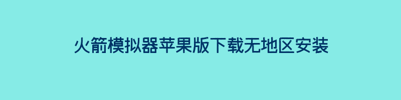 火箭模拟器苹果版下载无地区安装