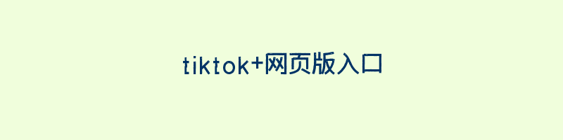 tiktok+网页版入口