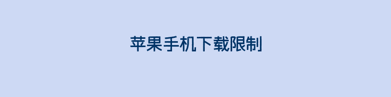 苹果手机下载限制