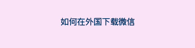 如何在外国下载微信