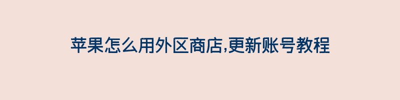 苹果怎么用外区商店,更新账号教程